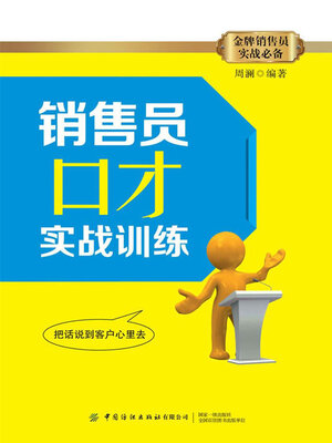 cover image of 销售员口才实战训练